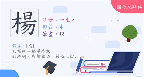 楊筆畫數|漢字:楊 (注音:ㄧㄤˊ,部首:木) 